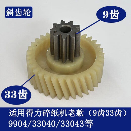 得力碎纸机990433040330439907991299209953等碎纸机齿轮 9905二级直齿轮10齿46齿