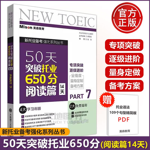 Mason Education 50 days to break through TOEIC 650 reading chapter 14 days Guo Jiajia Dalian University of Technology Press TOEIC new TOEIC test TOEIC reading special breakthrough 4 sets of TOEIC full real question bank TOEIC real test questions