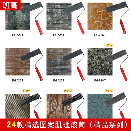 班高肌理滚筒艺术漆质感肌理漆仿树皮压花滚筒刷印花工具仿砖图案纹理 EG724T（10寸优质系列）