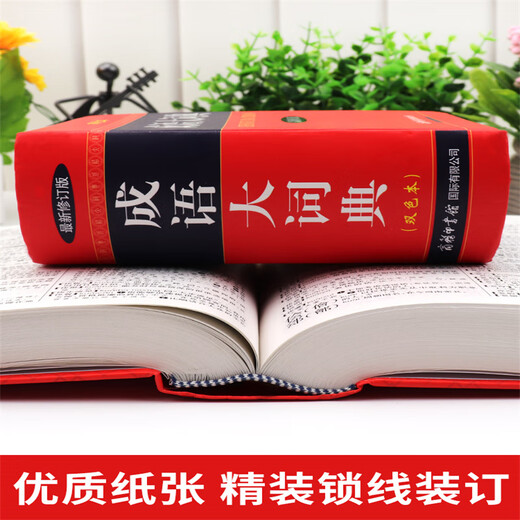 【现货+京东快递配送】成语大词典双色版 新修订版本 中小学生初中生高中生多功能成语词典2025学生专用辞书工具书字典词典 商务印书馆