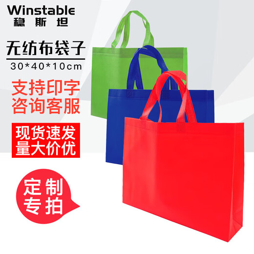 稳斯坦 WST880 无纺布袋子包装袋 手提袋 环保袋 (1个)车缝定制印字30*40*10