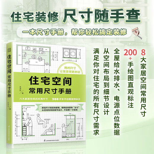 Official and genuine manual of commonly used dimensions for residential spaces. Dimensions for entrance halls, bedrooms and living rooms, decoration, storage space layout, ergonomics, whole house custom decoration, construction, interior design, home design, renovation and design books. Manual of commonly used dimensions for residential spaces.