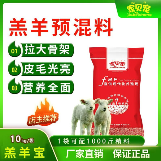 Jia Bei Chong Jia Bei Chong Lamb Premix Sheep Pulled Skeleton Feed Lamb Special Fattening and Growth Promotion Manufacturer 10kg