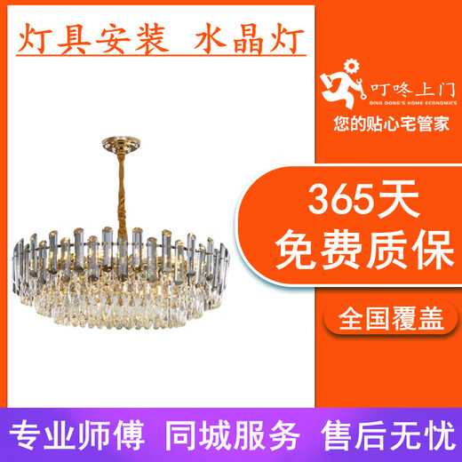 Dingdong door-to-door lighting installation service. Crystal ceiling lamp, living room lamp and chandelier disassembly and repair service by local masters. Please do not place an order independently - please contact customer service first for a quote.