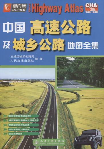 中国高速公路及城乡公路地图全集（2021版）