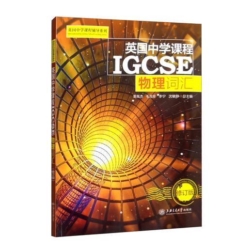 British Secondary School Curriculum IGCSE Physics Vocabulary (New Edition)