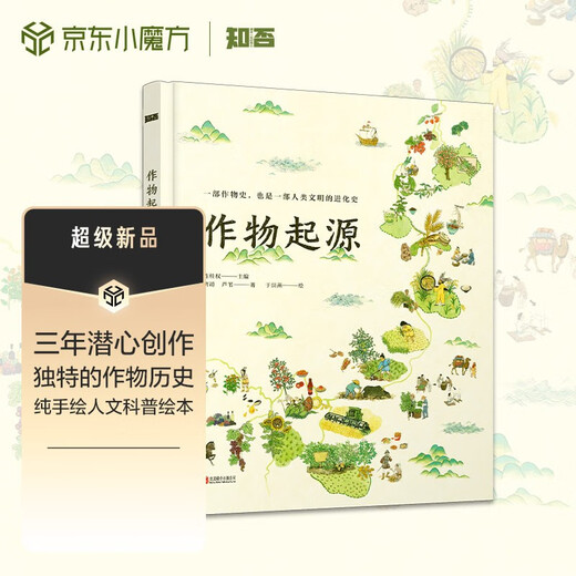 The Origin of Crops, recommended by Infinity Xiaoliang, a hand-painted large-scale popular science picture book, a crop family tree, and a journey to trace the origins of crops.