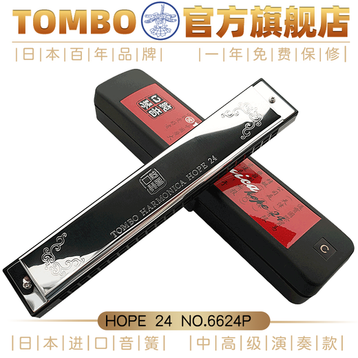 通宝（TOMBO）日本进口音簧24孔新款纯音初学入门进阶演奏复音口琴6624P 24孔C大调-常用调式