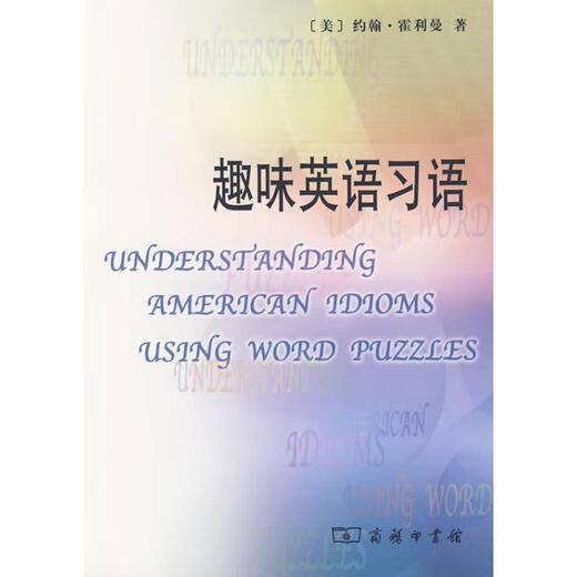 趣味英语习语 商务印书馆 约翰·霍利曼 著作 著 新华正版书籍包邮