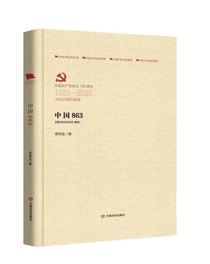 10% off the entire site China 863 (Hundred Hundreds of Red Flag Books) brand new genuine / direct delivery from Beijing and warehouse / can be invoiced