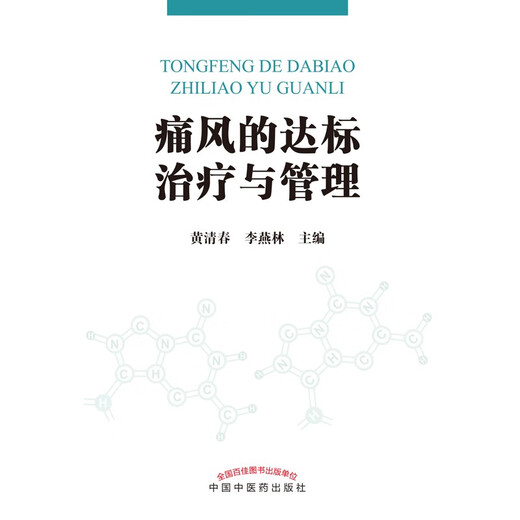 痛风的达标治疗与管理97875132**716