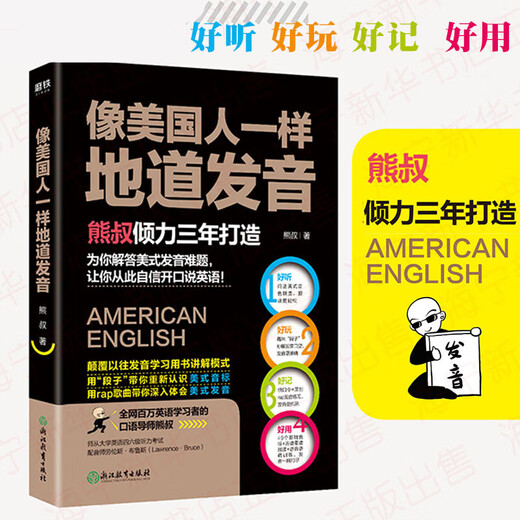 Pronunciation is as authentic as an American. Uncle Bear subverts the previous explanation model of pronunciation books and uses jokes to help you re-understand American phonetic symbols using t.