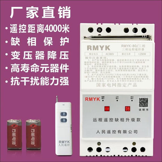 380v water pump wireless remote control switch three-phase motor remote control protector smart remote control for watering and pumping 380v three-phase 7.5 kilowatt (32A) 5 kilometers phase loss (dual remote control)