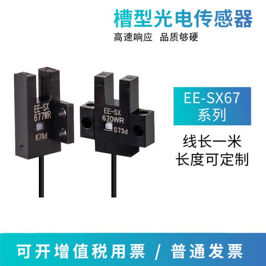 高品质U槽型光电开关EE-SX670-WR/671/672/674A-WR带线感应传感器 EE-SX672PWR (PNP输出) 国产芯片  自带1米线