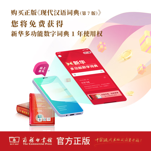 现代汉语词典(第7版·大字本) （精装函套） 中国社会科学院语言研究所词典编辑室 编 商务印书馆