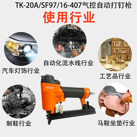 至尊东畸东畸9716-407汽车大灯马鞍座椅汽车内饰气控自动打钉枪 TK-20A/SF9716-407-ZDBX