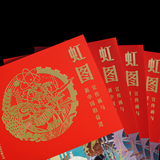 原版现货 【送海报 】虹图 宣传画与新中国的奋进 Red Print — Propaganda Poster Tells the Story of New China 老海报 平面设计 中国海报设计 