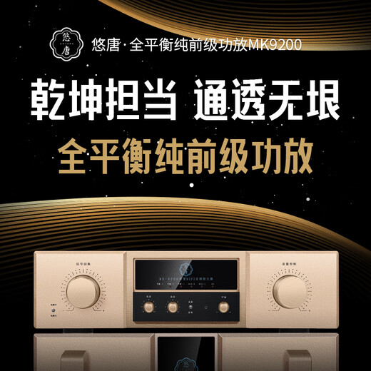 悠唐MK9600纯后级功放机hifi发烧级专业家用高保真大功率放大器高端音响专用前后级功放 全平衡前级+纯后级【组合】