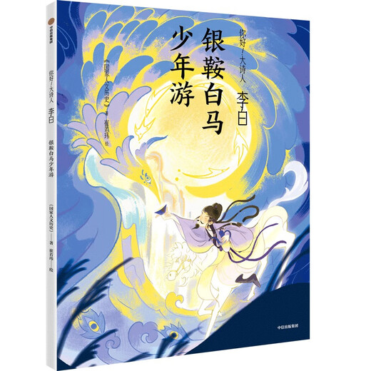 CITIC Publishing Hello Great Poet (all 4 volumes) 7 years old + (Li Bai + Su Shi + Qu Yuan + Tao Yuanming) National Humanities History CITIC Publishing Book Li Bai Silver Saddle and White Horse Youth Tour