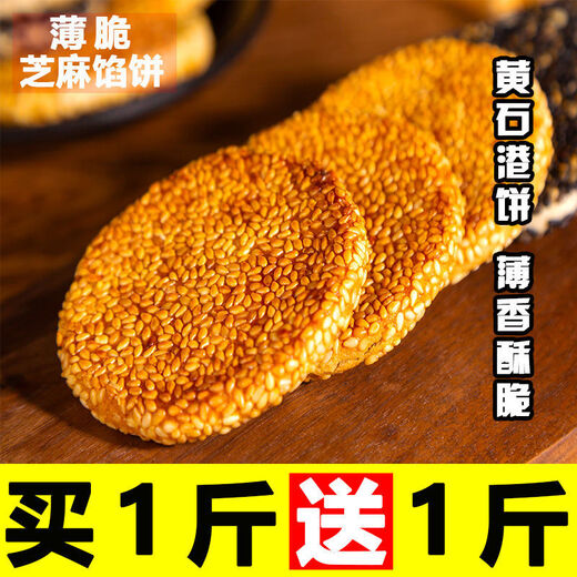 Jubilee snacks Huangshigang cake Hubei specialty black sesame cake old-fashioned crackers traditional pastries snacks black sesame flavor affordable 2Jin Jin equals 0.5kg Free half Jin Jin equals 0.5kg Real delivery 2.5Jin Jin equals 0.5kg