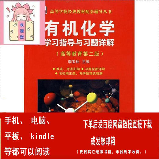 （P.D.F.电子版）现货 有机化学:学习指导与习题详解 李宝林　编