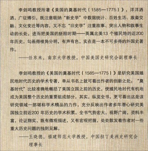 【新华书店 现货速达】美国的奠基时代1585--1775(当代中国史学文库)