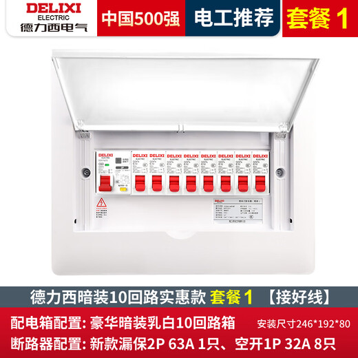 德力西（DELIXI）成套配电箱暗装家用18位十八路强电箱豪华空开漏 套餐2豪华配电箱10路成套
