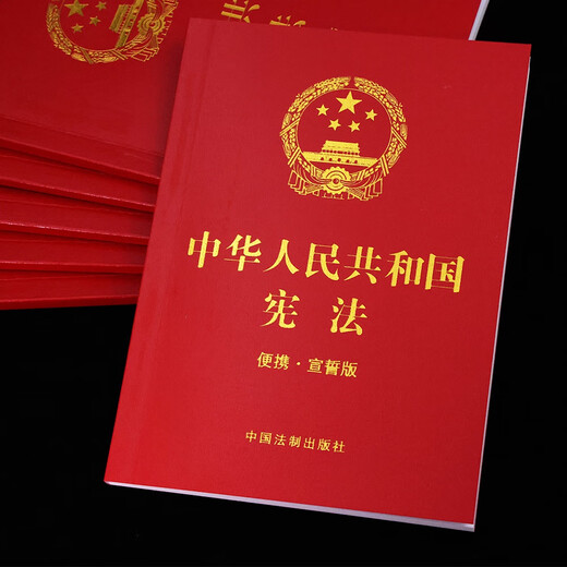 2026年适用 中华人民共和国宪法（便携·宣誓版）（64开）批量采购专线400-026-0000