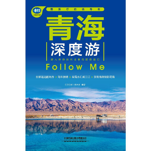 青海深度游Follow Me（第5版）