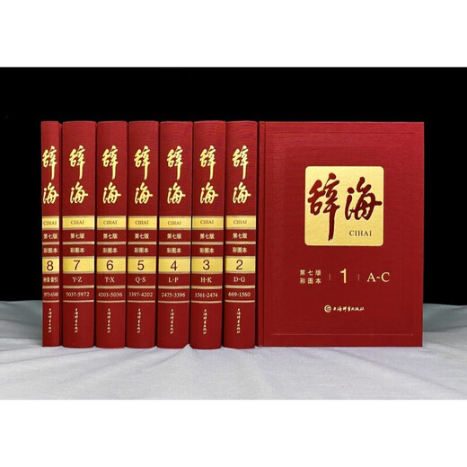 辞海 第七版 彩图本 典藏本 收藏精装版全套8册 第7版 上海辞书出版社