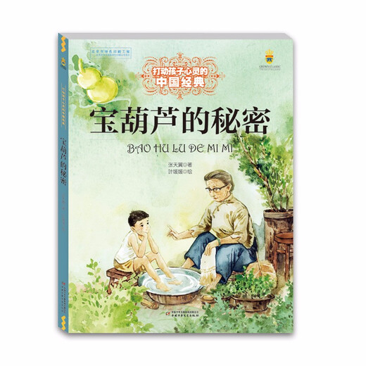 打动孩子心灵的中国经典童话： 宝葫芦的秘密