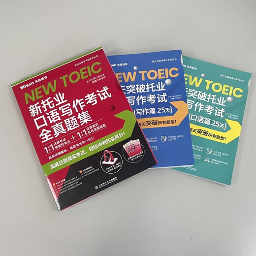 【京仓直发 明日达】50天突破托业口语写作考试350分 写作篇 25天