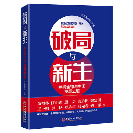 破局与新生：探析全球与中国发展之道97875136**844凤凰网财经中国经济出版社