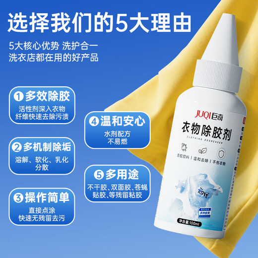 Juqi carefully selected clothing glue remover 100ml paint removal acetone acrylic paint clothing printing LOGO remover