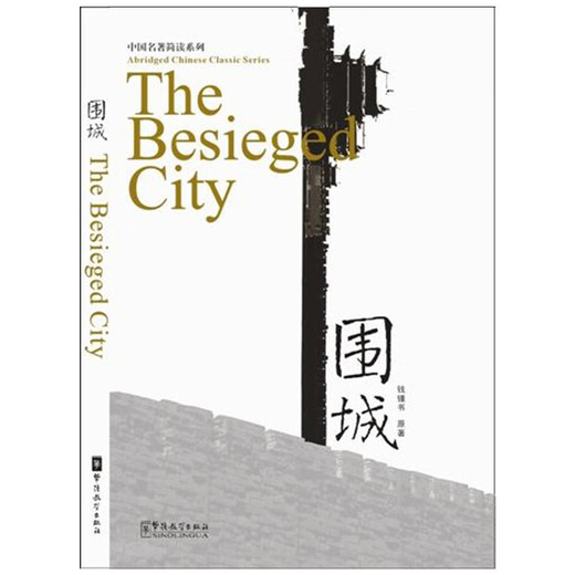 <Belagerte Stadt> Chinesisch und Englisch mit chinesischem Pinyin (Audiomaterial kostenloser Download)
