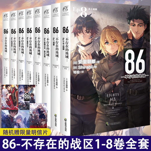 更新至第十卷86不存在的地域1-10册 轻小说幼态延续断章9女武神已然降临 8水上硝烟 Ep.7薄雾 不存在的战区12345689册战区安里朝都 86-不存在的战区简体中文版 天闻角川动漫 86不 8
