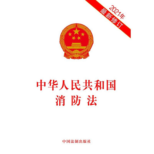 中华人民共和国消防法（2021年最新修订）
