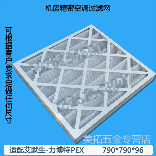 XMSJ adapted to Emerson air conditioning room precision air conditioning filter accessories 790*790*96PEX/P1030 Paper frame 693*445*21