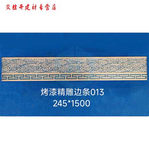 CLCEY铁艺铝艺大全边条裙边压铸铝精雕边条中式黄铜塑粉烤漆拉丝可定制 YX-M3523-240*1000铝