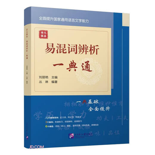 Análisis de palabras fáciles de confundir Yidiantong/Chinese Language Strong Foundation 97875619**866 Beijing Language and Culture University Press