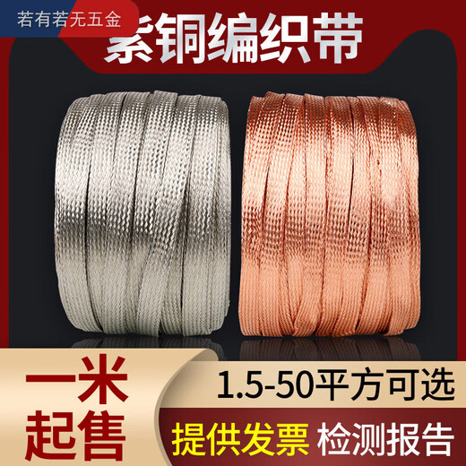 Zhizhou copper braided ground wire tinned copper soft connection bare copper braided wire bag copper tape jumper ground wire flat copper wire bare copper braided tape 1.5 square meters national standard 1 meter