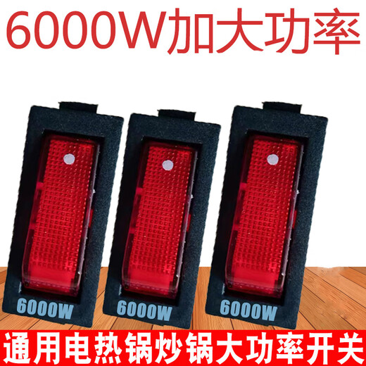 电锅开关通用型大功率电热锅电炒锅多用锅2100W船型按钮开关配件 800W【2个装】