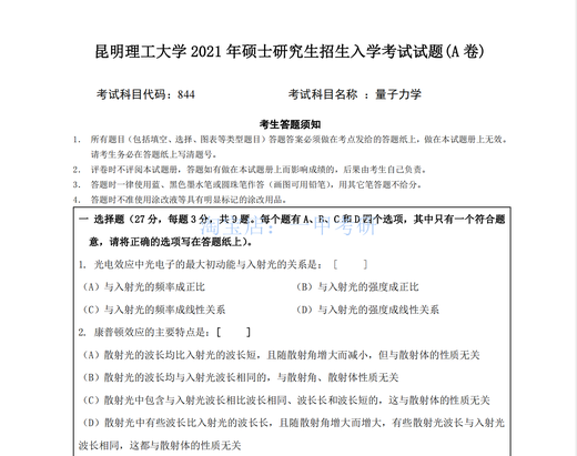 昆明理工大学630普通物理理学院844量子力学2007~2021考研真题 630真题