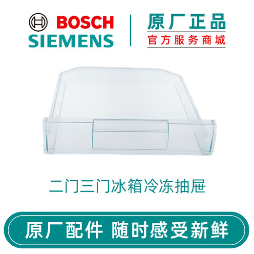 博世西门子（SIEMENS） 博世两门双门三门冰箱配件冷冻室抽屉 原厂配件 两三门冰箱冷冻抽屉240468