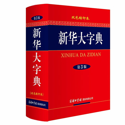 Xinhua Dictionary (two-color reduced version 3rd edition)