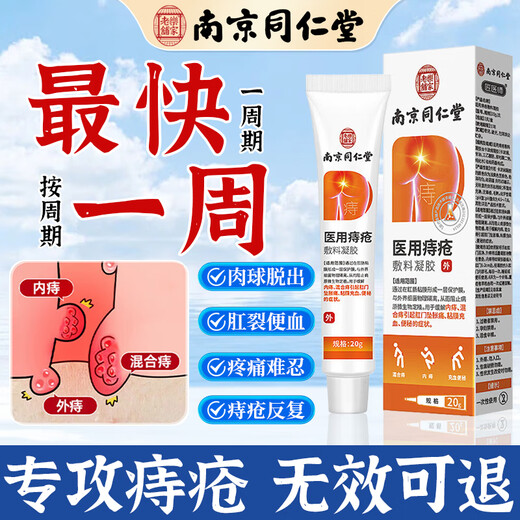 Tongrentang Hemorrhoids Cream removes flesh ball artifact internal hemorrhoids and external hemorrhoids mixed hemorrhoids, anal itching, swelling and pain, special ointment for blood in the stool 20g