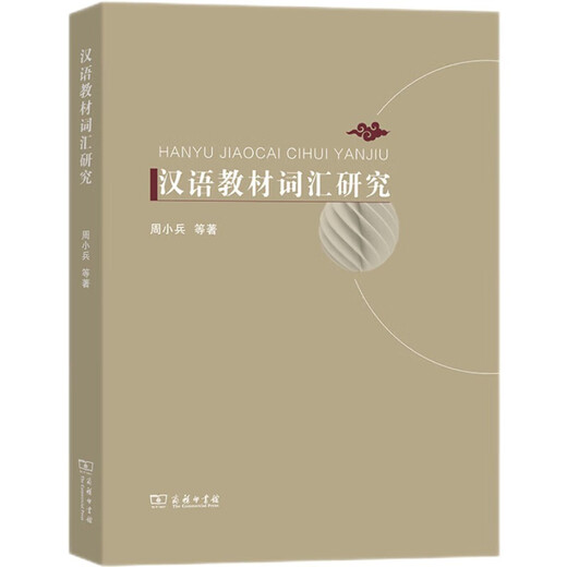 汉语教材词汇研究
