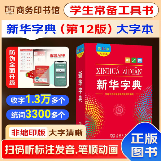 新华字典2025最新版第12版大字本+错题本+学习卡 商务印书馆中小学生语文阅读理解作文成语工具书 可搭配现代汉语词典第7版古汉语常用字字典第6版单双色本成语大词典人教