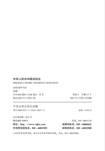 中华人民共和国消防法（2021年最新修订）