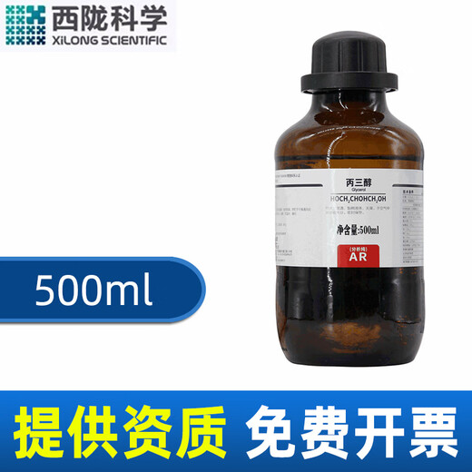 Sinopharm glycerin AR analytically pure chemical reagent laboratory Xilong pure glycerin skin care moisturizing grade Sinopharm glass bottle analytically pure 500ml